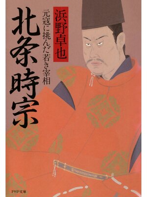cover image of 北条時宗　元寇に挑んだ若き宰相